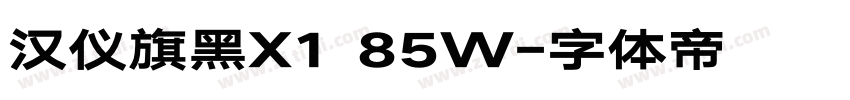 汉仪旗黑X1 85W字体转换